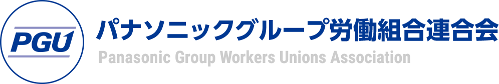 パナソニックグループ労働組合連合会