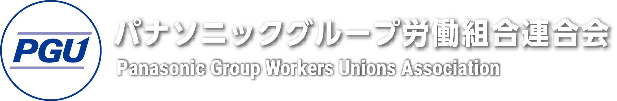 パナソニックグループ労働組合連合会